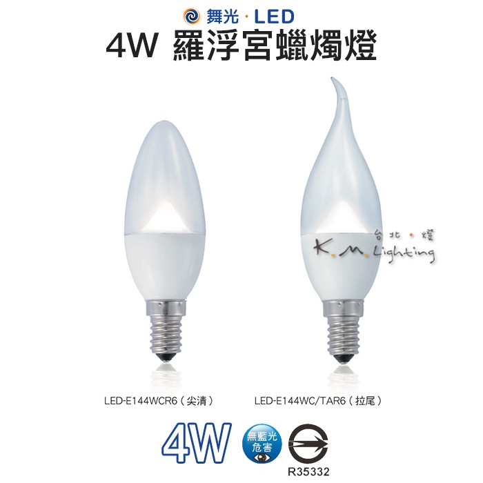 【台北點燈】舞光 LED 4W 羅浮宮蠟燭燈 E14 尖清-白光.黃光 / 拉尾-黃光 無藍光危害 通過CNS