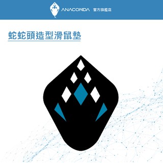 ANACOMDA巨蟒-蛇蛇頭造型滑鼠墊