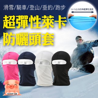 防曬頭套 萊卡素面 防風騎行面罩 抗UV 超彈性 蒙面頭套 全罩式口罩 透氣排汗 魔術頭巾 CS頭套