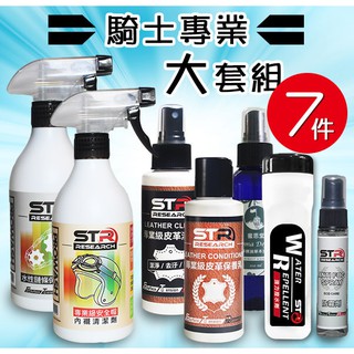 【專業騎士7件大套組】STR 介面硏 PROWASH安全帽／鏈條清潔劑+皮革清潔保養組+精油抑菌噴霧+強力撥水介面硏
