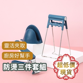 ❤️【防燙三件組】 ❤️ 臺灣現貨 不鏽鋼防燙夾 隔熱手套 提盤器 夾盤器 取碗夾 電鍋夾 雙柄夾 防滑夾 157