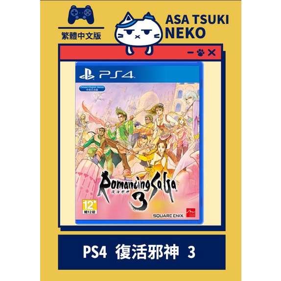 【早月貓發売屋】現貨販售中 ■附初回特典■ PS4 復活邪神 3 中文版 ※獨特的學習系統※ SaGa 3