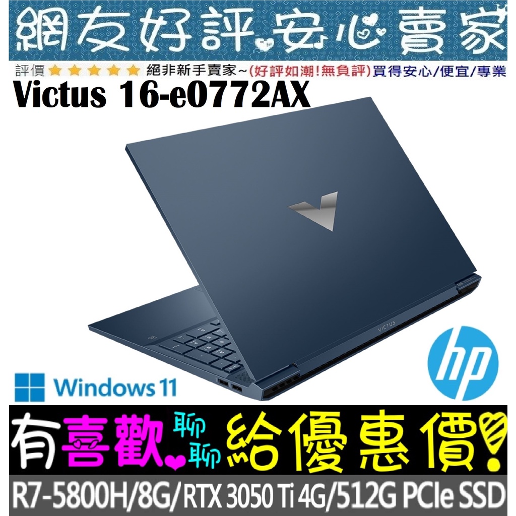 🎉聊聊享底價 HP Laptop 16-e0772AX 紳仕藍 R7-5800H RTX3050Ti Victus