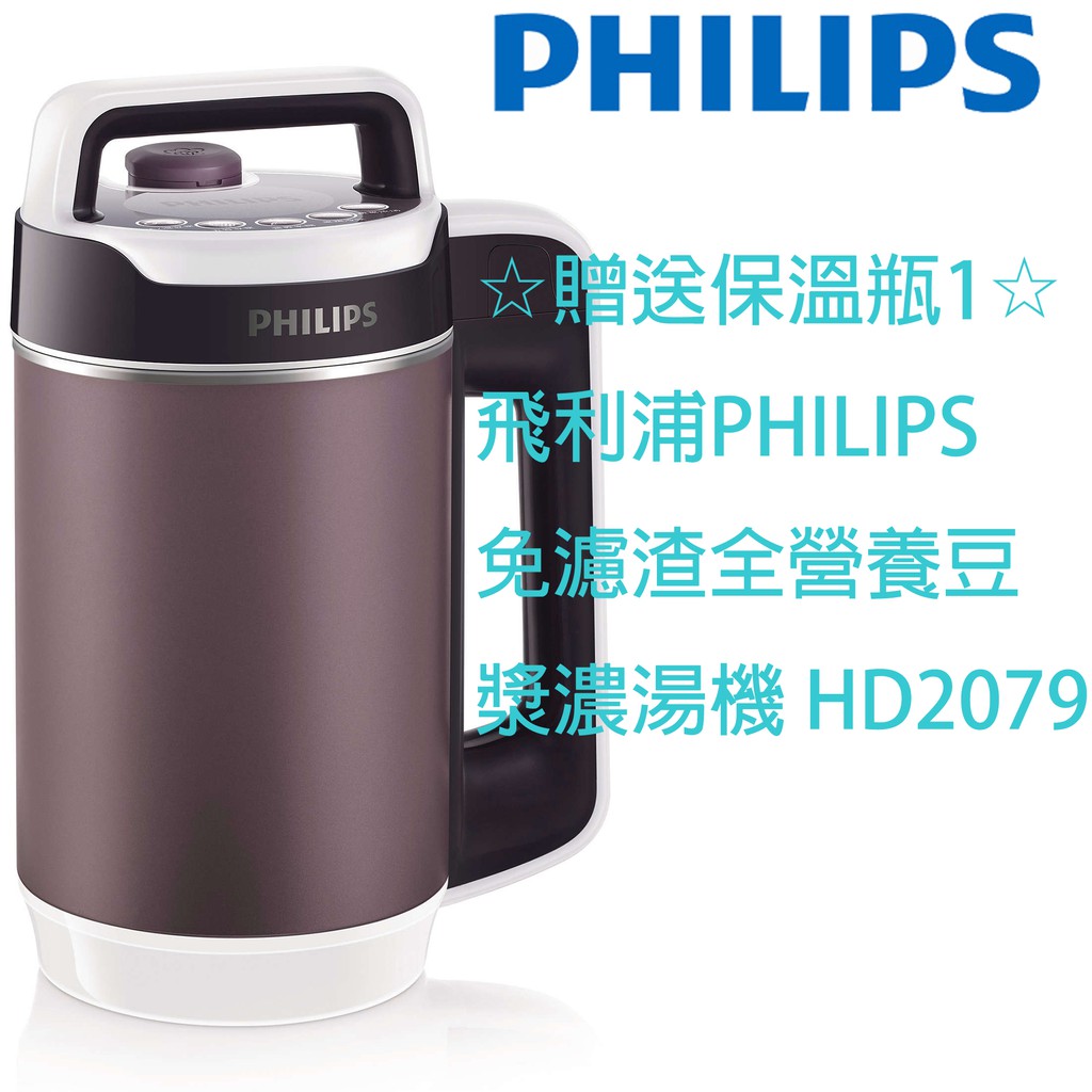 (可議價)☆贈送保溫瓶*1☆ 飛利浦PHILIPS免濾渣全營養豆漿濃湯機 HD2079(送保溫瓶只適用於宅配)