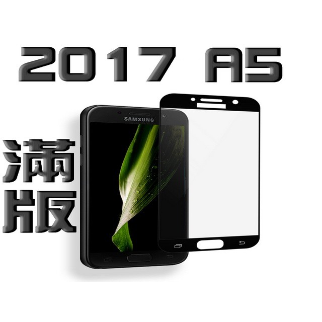 頂級 SAMSUNG 三星 2017 A5 滿版 9H鋼化玻璃貼 Galaxy