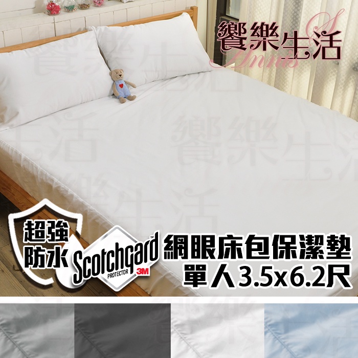 【Annis安妮絲】透氣防蹣抗菌防水保潔墊-床包(單人3.5*6.2尺) MIT台灣製/防水+抗菌+防蹣.柔軟透氣