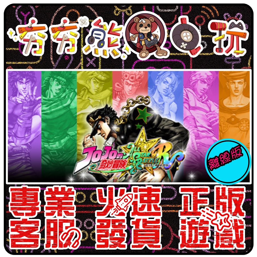 【夯夯熊電玩】 PC JOJO的奇妙冒險 群星之戰 All-Star Battle R STEAM版(離線版)