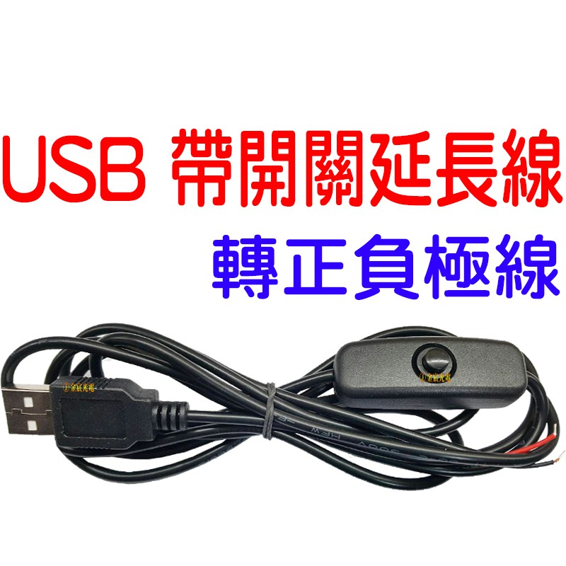 『晶亮電商』 USB 延長線 帶開關 5V 電線 燈條 電源USB接頭 USB接頭 USB開關線 帶開關線