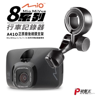 Mio原廠 後照鏡支架 台南現貨 MiVue 805 815 833 835 838 850 C450 A41O 破盤王