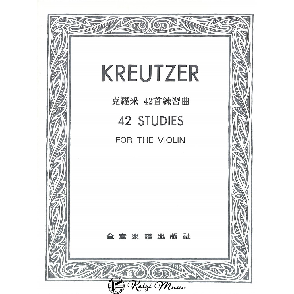 【凱翊︱全音】〔克羅采〕小提琴42首練習曲 Kreutzer 42 Studies for Violin 國中組指定曲
