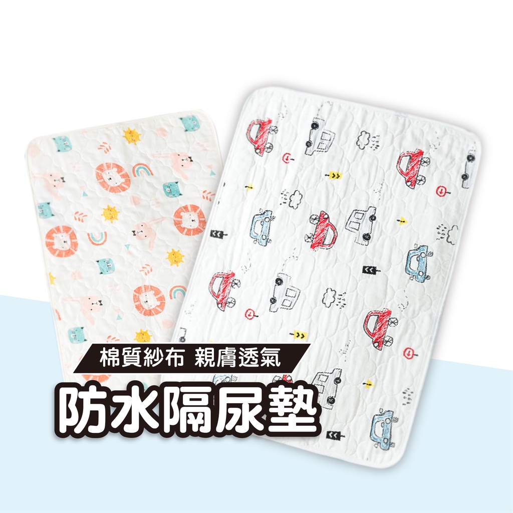 【瞬吸乾爽 透氣紗布】尿布墊 隔尿墊 防水墊 嬰兒尿布墊  保潔墊 防尿墊 護理墊 生理墊 看護墊 產褥墊 嬰兒床墊