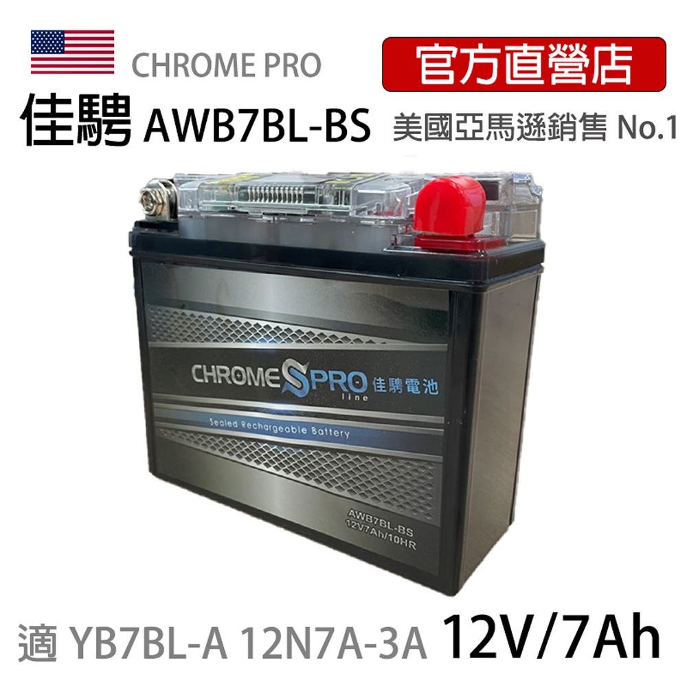 現貨可刷卡【佳騁ChromePro】智能顯示機車膠體電池 AWB7BL-BS同YB7BL-A 12N7A-3A野狼125