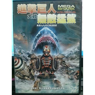 挖寶二手片-X07-073-正版DVD-電影【進擊巨人大戰無敵猛鯊】伊蓮娜道格拉斯 艾咪蕾德 布洛迪赫茲勒