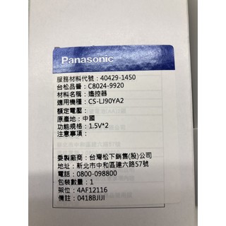 Panasonic國際牌分離式變頻冷氣 原廠遙控器C8024-9920