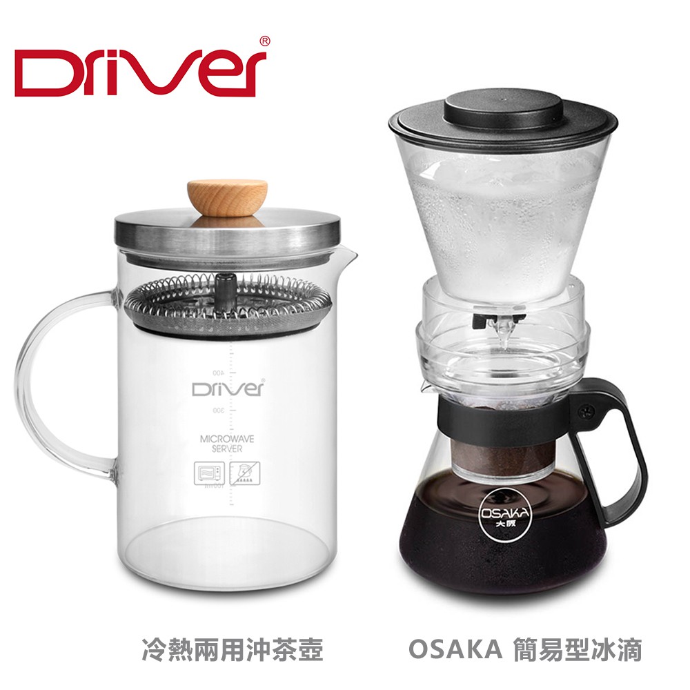 【Driver】冷熱兩用沖茶壺1000ml／OSAKA 簡易型冰滴 600ml《泡泡生活》咖啡壺/沖泡壺