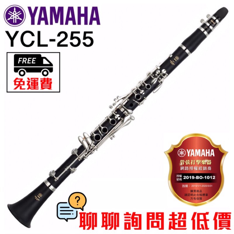 全新原廠公司貨 現貨免運費 Yamaha YCL-255 豎笛 黑管 單簧管 250二代 Yamaha豎笛 YCL255