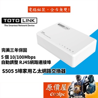 TOTOLINK吉翁 S505【5埠】10/100交換器/三年保固/交換器/原價屋
