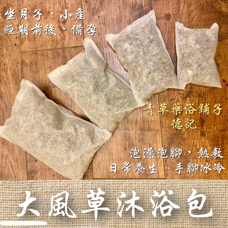 📣附發票【大風草沐浴包】老薑✔️通過檢驗青草藥浴鋪子＊新竹德記青草㊣坐月子媽產後浴小產備孕女性去濕氣去風寒擦沖澡泡澡泡腳