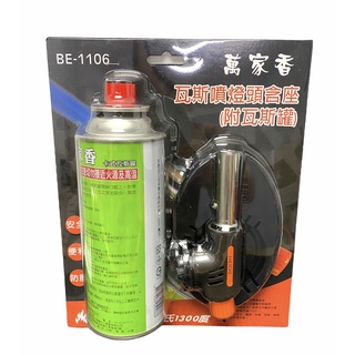 萬家香瓦斯噴燈頭含座(附瓦斯罐) 噴燈 瓦斯罐 野炊 烤肉用品 BE-1106 卡式噴火槍 瓦斯噴槍頭 瓦斯