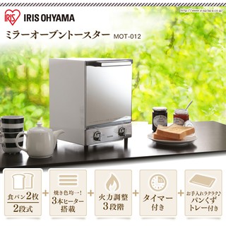 日本直送-IRIS OHYAMA 鏡面直立式 烤箱烤麵包機[1000W / 2麵包] MOT-012