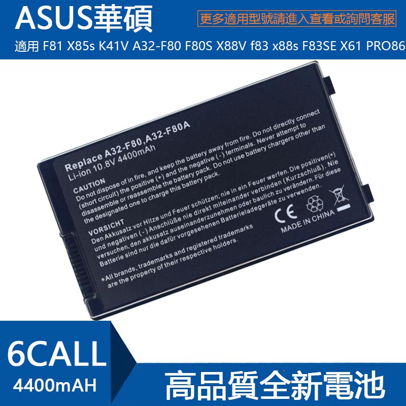 ASUS華碩F81 X85s K41V A32-F80 F80S X88V f83 x88s F83SE X61筆電電池