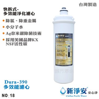 【新淨安】卡式Dura-390奈米銀銅鈦多效能淨水器 除菌99.9% 除重金屬 小分子 除氯【龍門淨水】(NO.18)