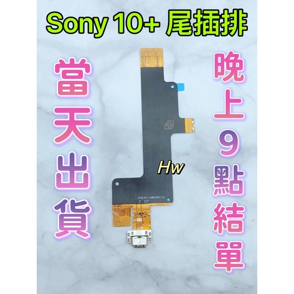 【Hw】Sony Xperia 10+  10 PLUS尾插排線 無法充電 充電排線 充電孔壞 維修零件