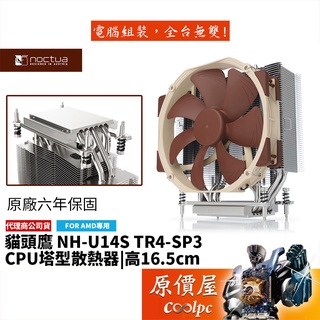 Noctua貓頭鷹 NH-U14S TR4-SP3 (AMD專用) 高16.5cm/CPU散熱器/塔散/原價屋