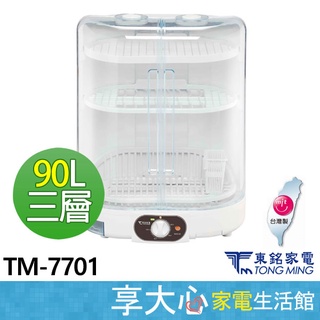 免運 東銘 三層 溫風 烘碗機 TM-7701 直立式 臺灣製造 【領券蝦幣回饋】