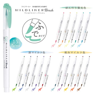 斑馬Zebra Mildliner 兩用水性顏料筆 15種顏色可選