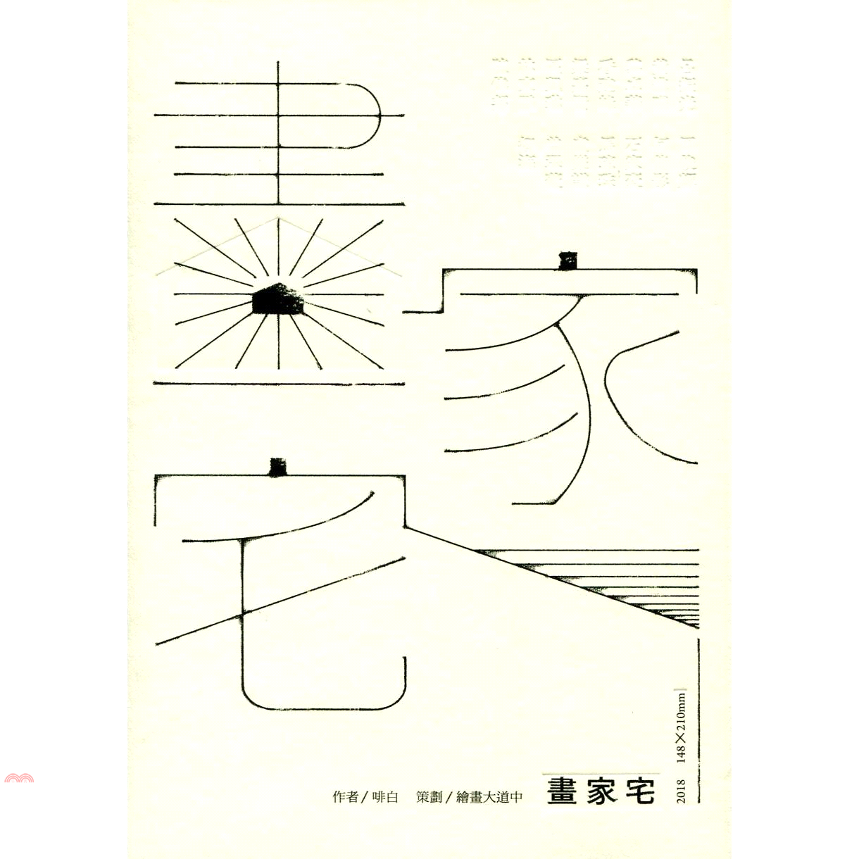 畫家宅