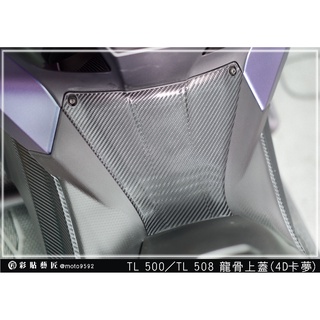 彩貼藝匠 TL 500／TL 508（通用）龍骨上蓋貼 卡夢 模擬鍛造碳纖維 車膜 貼紙 防刮 遮傷 機車貼紙
