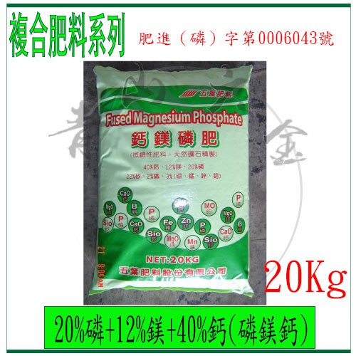 『青山六金』附發票 20kg 磷鎂鈣 複合式肥料 五葉肥料 磷礦石 蛇紋石 肥料 化肥 堆肥