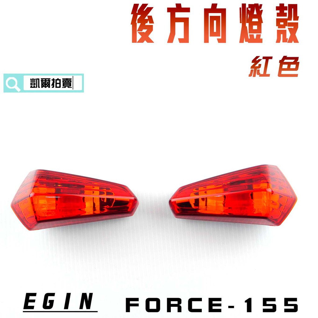 凱爾拍賣 E-GIN 一菁部品 紅色 後方向燈殼 方向燈 轉向燈 燈殼 後方向燈 適用於 FORCE 155