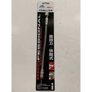 KUSAN 可彎曲接桿 快脫式彎曲接桿 專業快脫式 可彎曲起子接桿 高扭力 BiT接桿 300mm