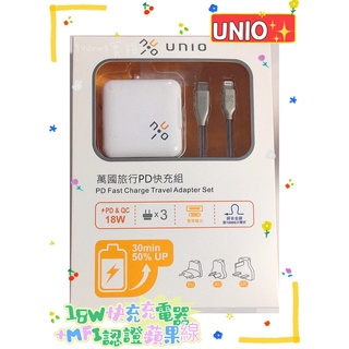 [現貨全新] UNIO 18W快充充電器+MFI認證蘋果線 (萬國轉接頭組合) 多國轉接頭 鋅合金充電線 正品全新未拆