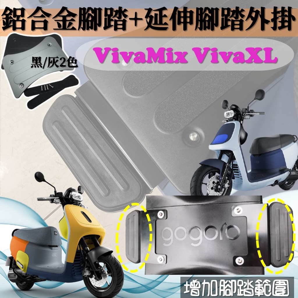 現貨 GOGORO VivaMix VivaXL Viva MIX XL 腳踏墊 延伸腳踏 延伸踏板 飛翼踏板 腳踏板