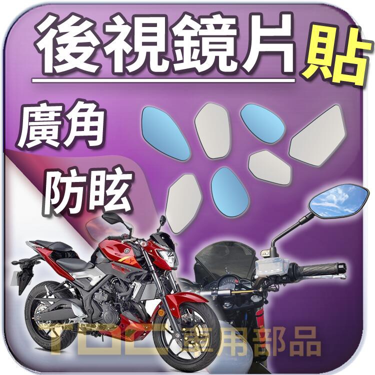 【TDC車用部品】機車,後照鏡：山葉,MT03,MT07,MT09,MT,03,07,09,YAMAHA,鏡片