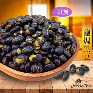 鹽焗黑豆 黑豆 青仁黑豆 紅麴黃豆 黃豆 特大顆 即食 營養豐富 養生黑豆 午茶點心 全素 cookietree 餅乾樹