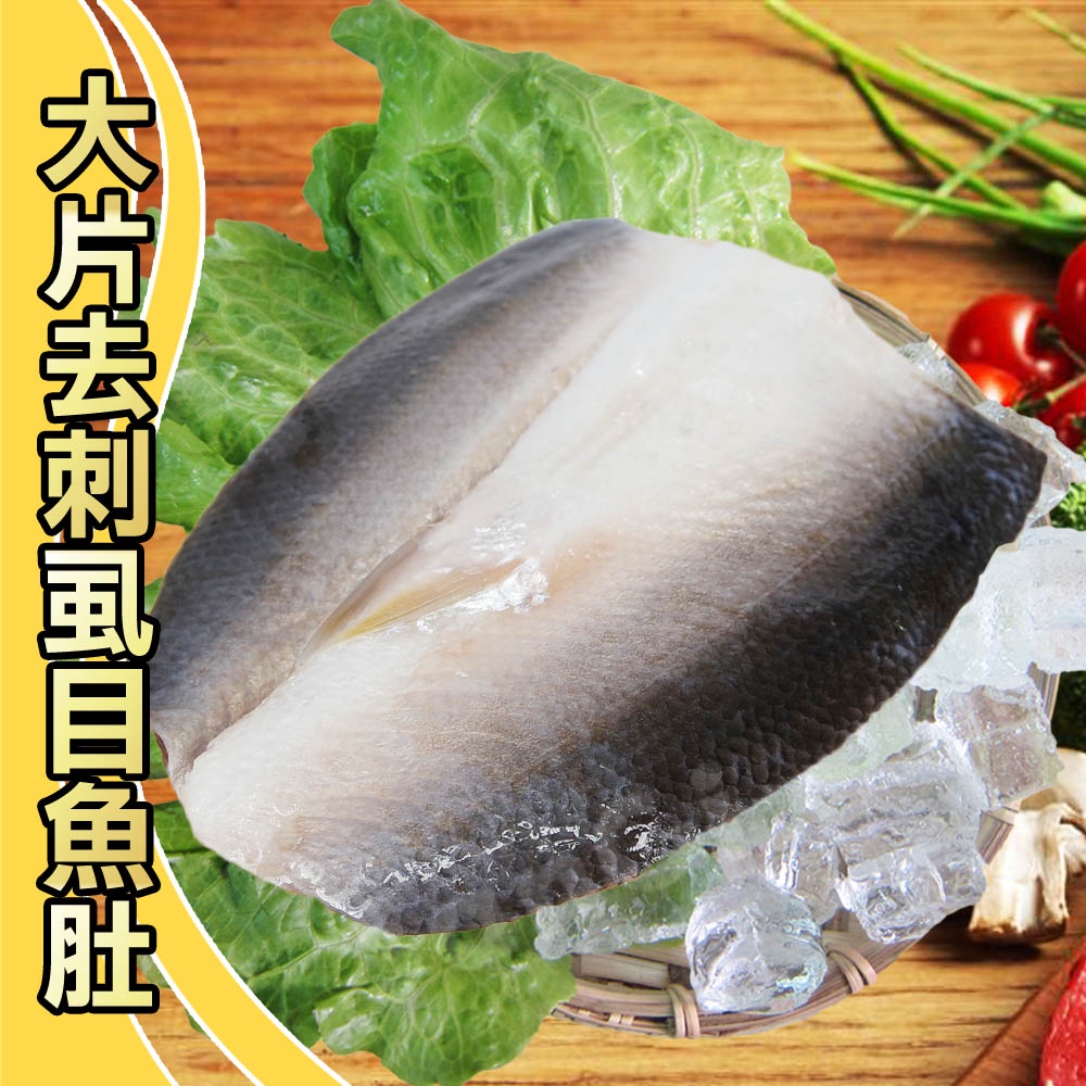 【賣魚的家】大片去刺虱目魚肚(160/180)【可超取】