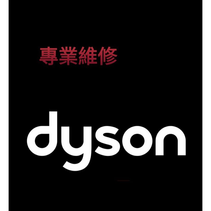 專業維修 dyson 戴森 dc26 dc36 dc46 dc48 dc63 cy24 cy24 cy29 V4