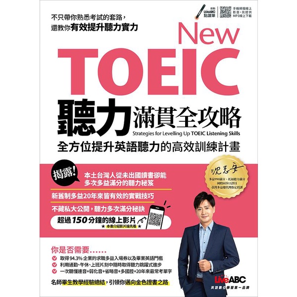 New TOEIC聽力滿貫全攻略：全方位提升英語聽力的高效訓練計畫/沈志安 文鶴書店 Crane Publishing