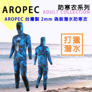 🔺免運🔺台灣品牌AROPEC 2mm 迷彩兩件式潛水衣(成套) 迷彩藍打獵潛水防寒衣 打獵潛水 打獵防寒衣