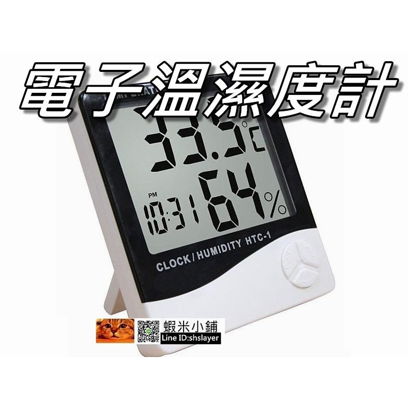電子溫濕度計 超大LCD大螢幕顯示 室內電子溫度計 附時鐘/日曆/鬧鐘 HTC-1型號 桃園《蝦米小鋪》