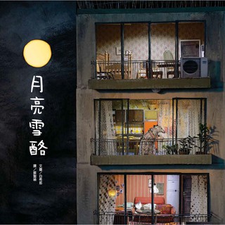 [全新]《月亮雪酪（暢銷典藏版）》｜原價400｜維京國際｜愛子森林