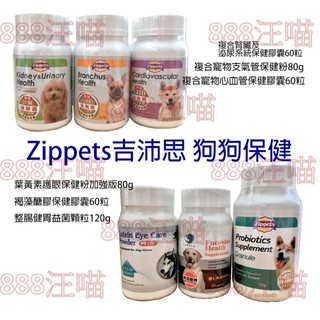 888汪喵 吉沛思 Zippets 樂倍多 關節保健 褐藻糖膠 腎臟 整腸 心血管保健 支氣管保健 狗狗保健食品