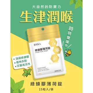 BHK's 綠蜂膠 薄荷錠 【清新潤喉】 黃酮含量達6%以上，超越頂級蜂膠規格