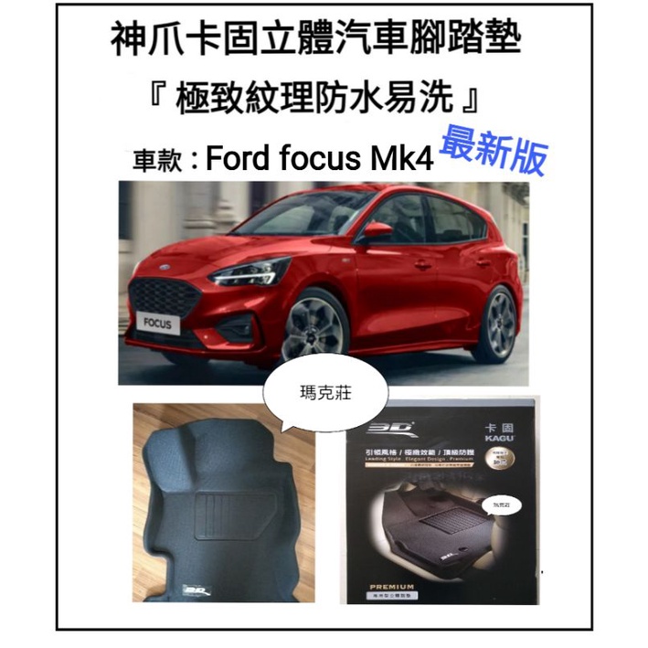 瑪克莊 正品 公司貨 最新版 福特  Ford Focus MK4  Acrive  3D 神爪卡固立體腳墊 極致紋理。