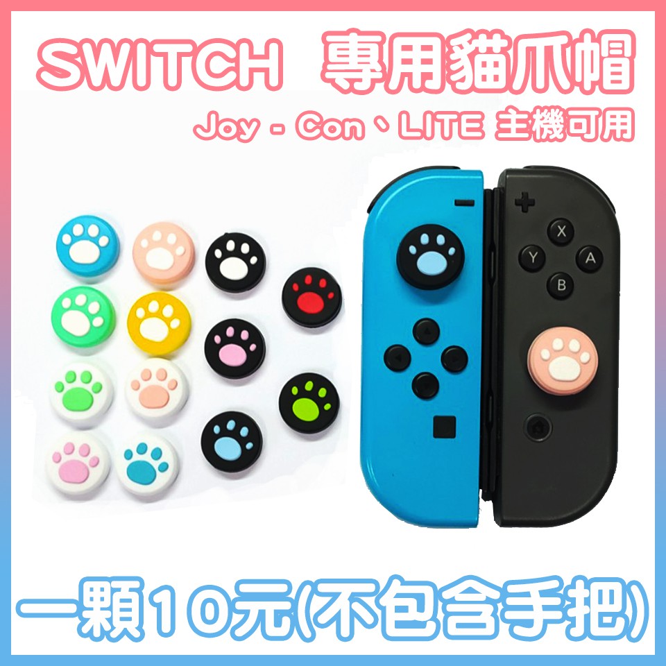 任天堂 switch 一般版 JOY-CON 0.4公分 貓爪 保護帽 蘑菇帽 類比帽  LITE主機 也可用