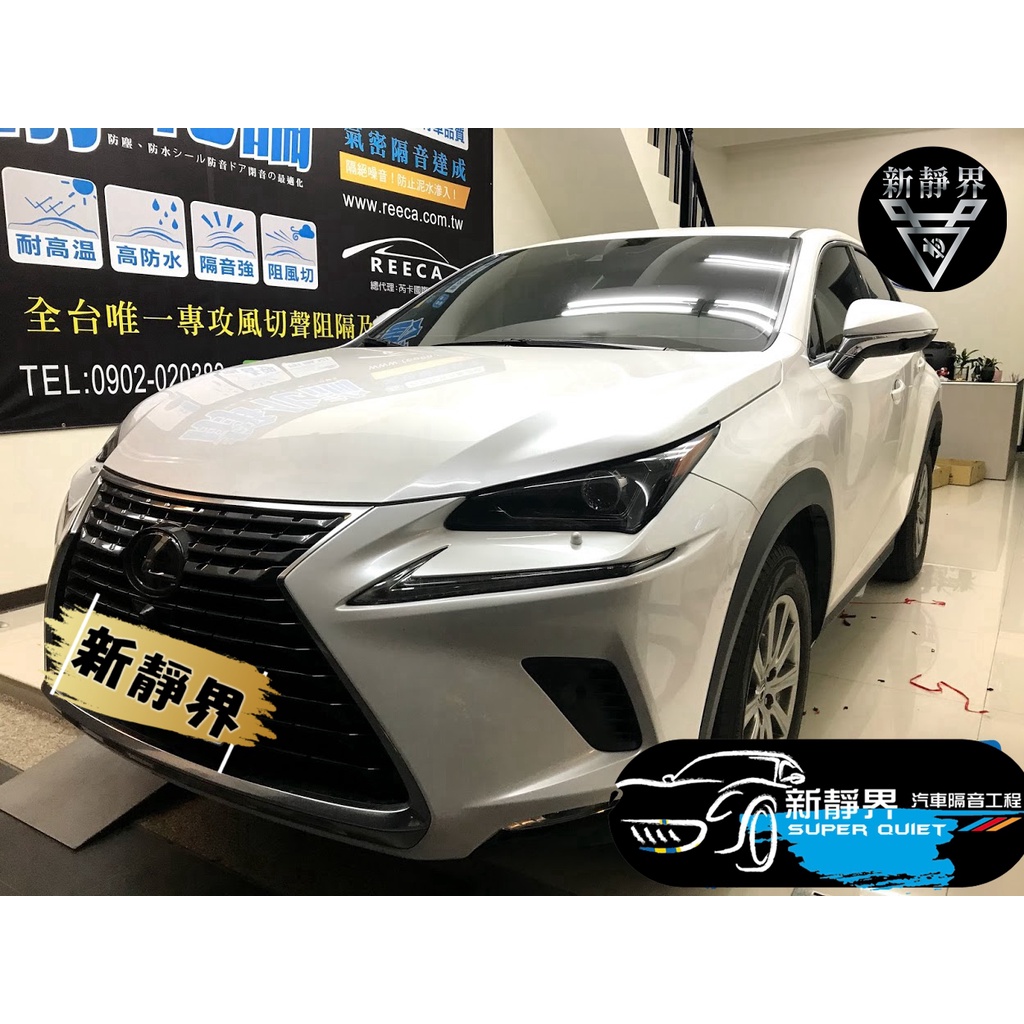 ♡新靜界-汽車隔音安裝工程♡ Lexus NX200 專用 汽車隔音條套裝組【靜化論】